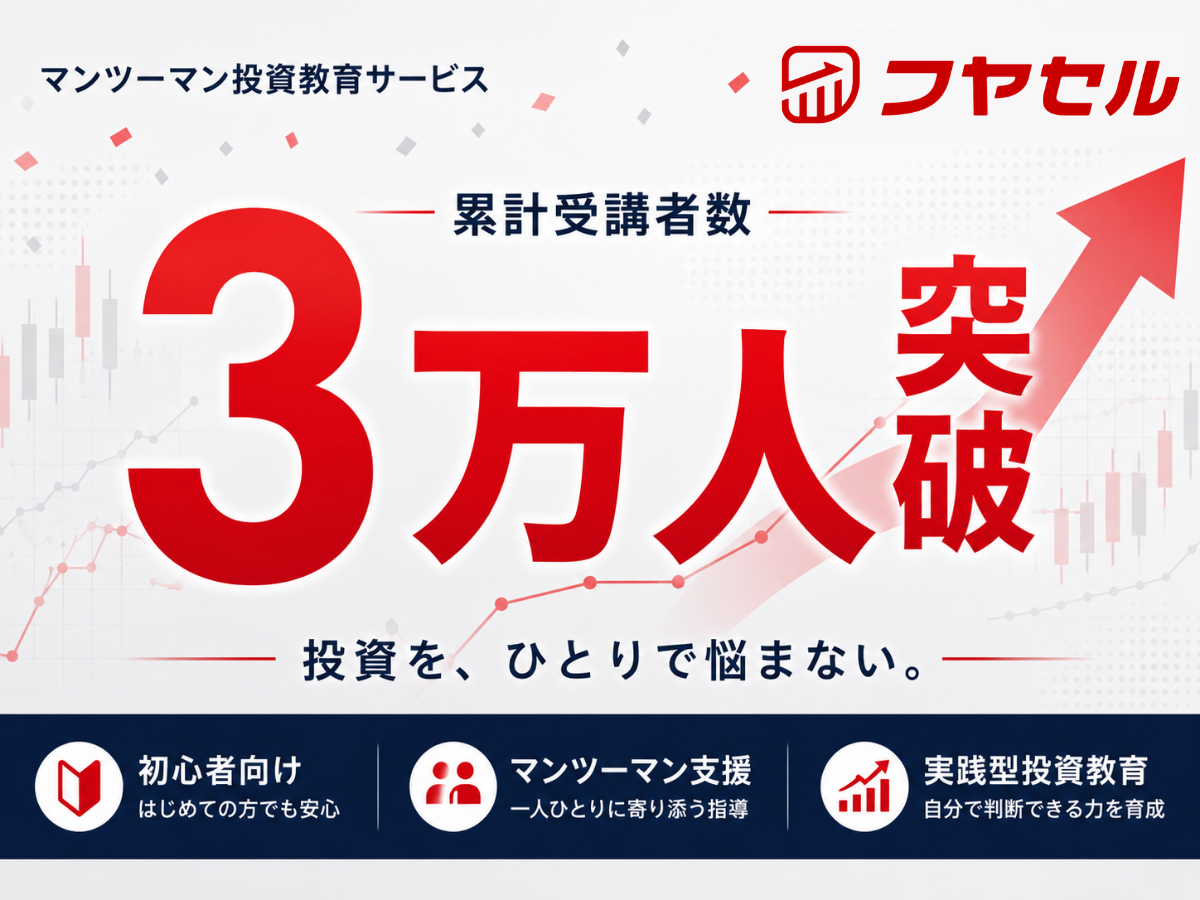 フヤセル 累計受講者数3万人突破
