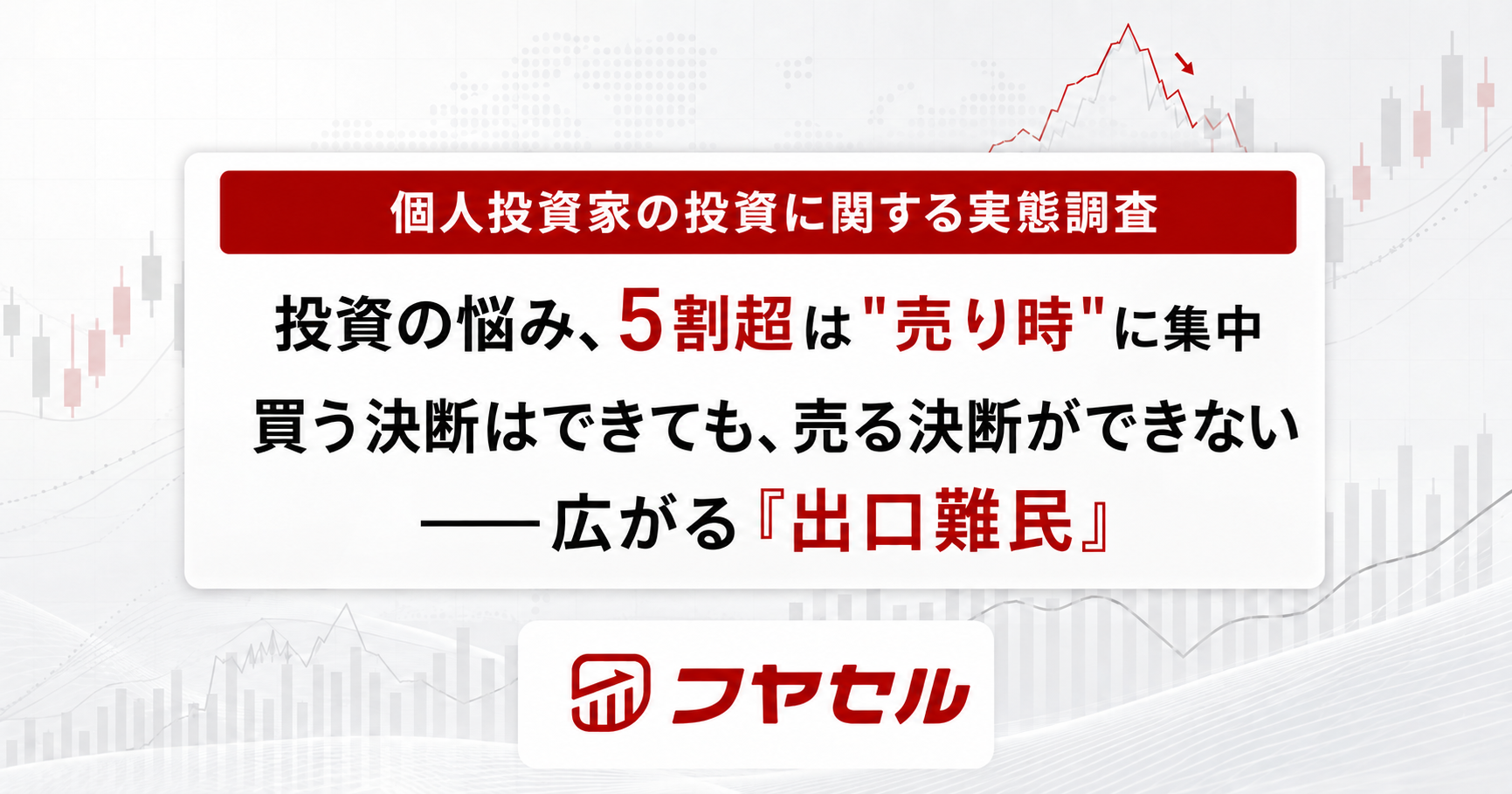 個人投資家の投資に関する実態調査